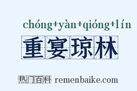 重宴琼林是什么意思的图片